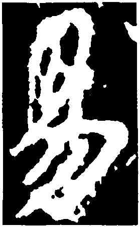 易,李邕,書法字典